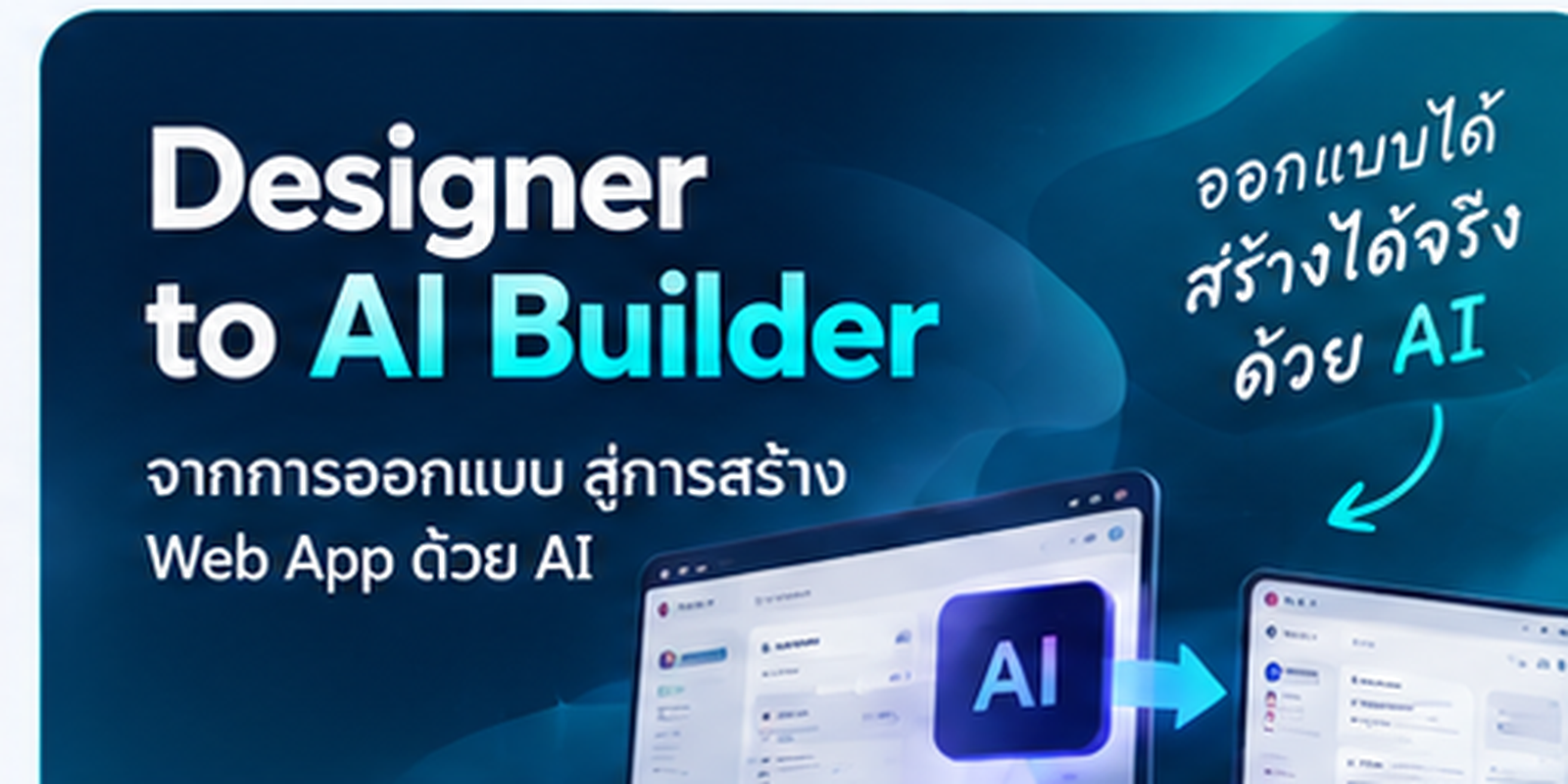 Designer to AI Builder — จาก Design สู่การสร้าง Web App ด้วย AI