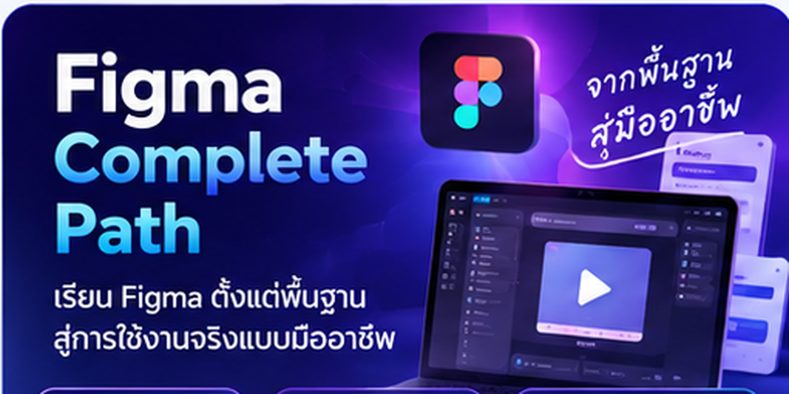 Figma Complete Path — เรียน Figma จากพื้นฐานสู่ Advance และ Auto Layout
